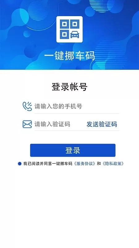 一键挪车码下载最新版图1