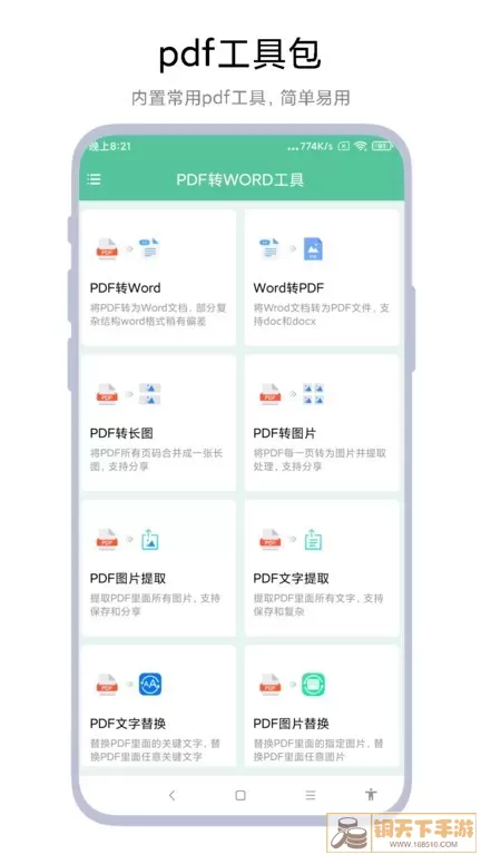 PDF转WORD工具老版本下载