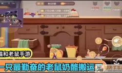 猫和老鼠手游奶酪期和墙缝期结束