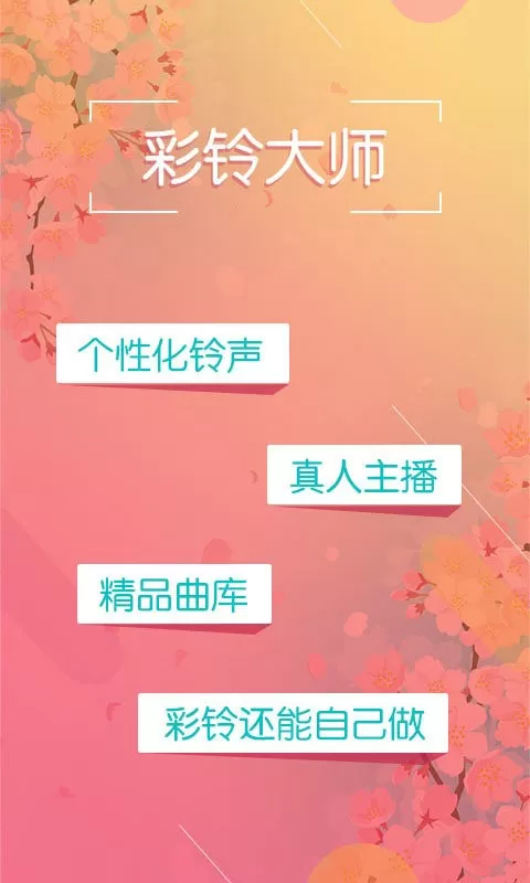 彩铃大师2024最新版图0