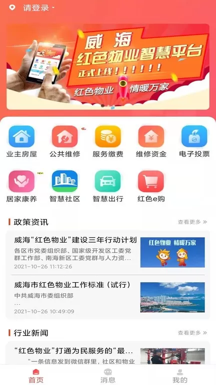 威海红色物业下载官方正版图1