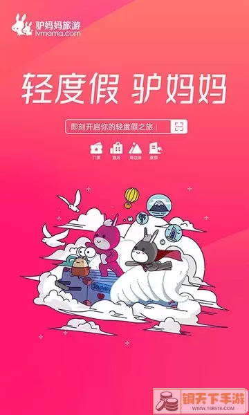 驴妈妈旅游官方正版下载