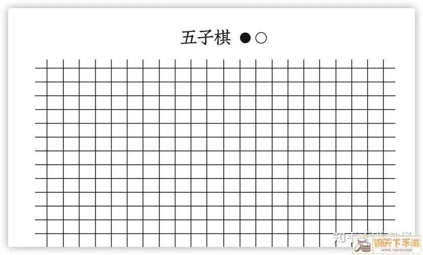 五子棋t字阵