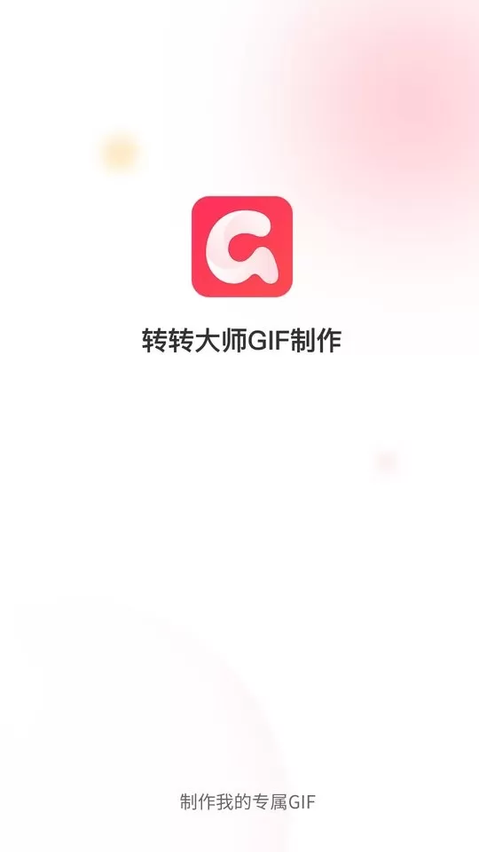 转转大师GIF制作下载最新版本图0