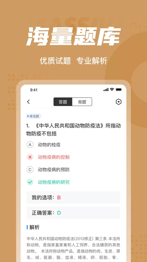 执业兽医考试聚题库下载app图0