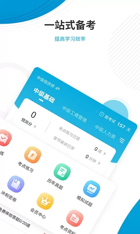 经济师准题库app下载图1