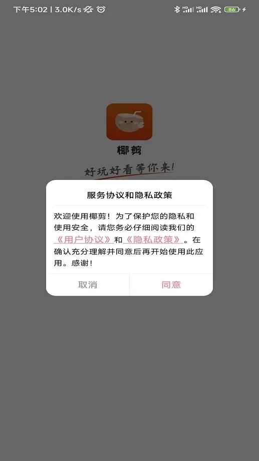 椰剪下载安装免费图1