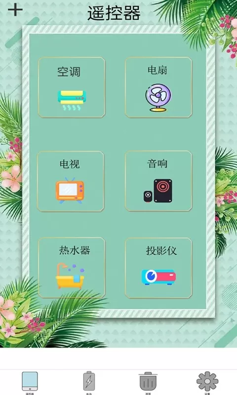 万能遥控家电安卓版下载图2