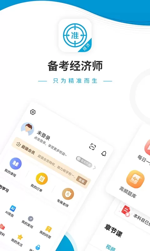 经济师准题库app下载图0