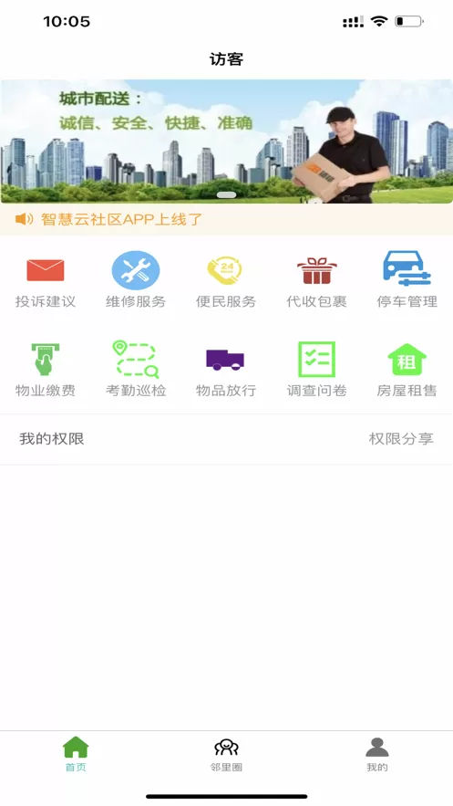 智慧云社区下载手机版图0