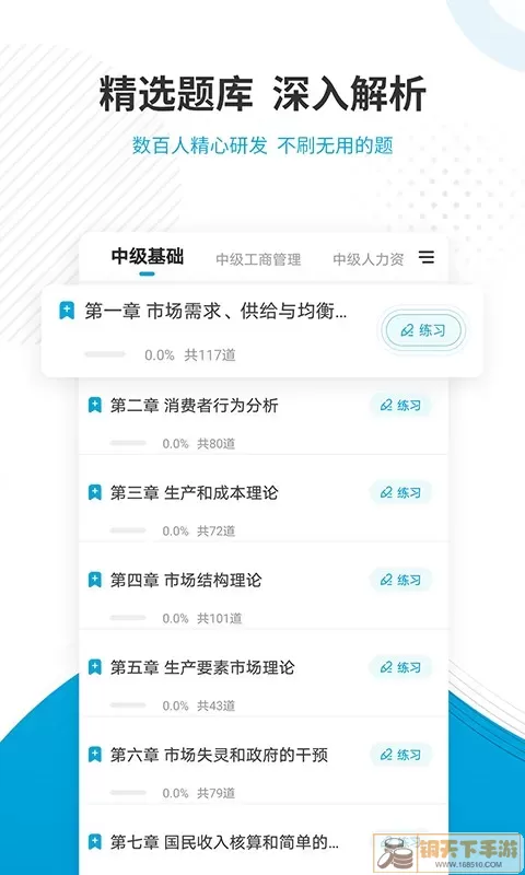 经济师准题库app下载