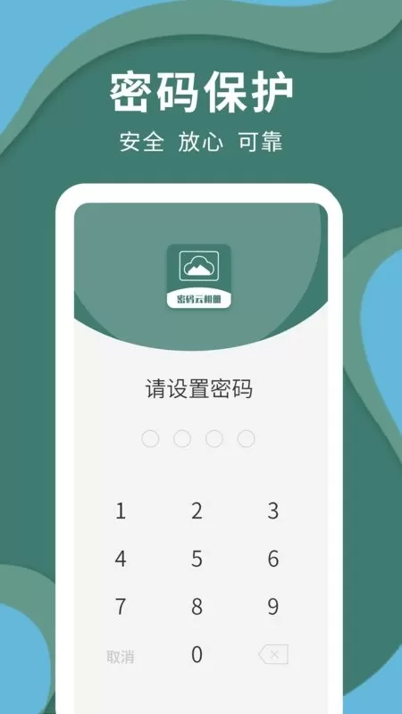 密码云相册下载app图0