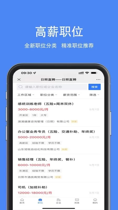 日照直聘app安卓版图1