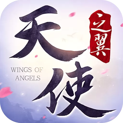天使之翼游戏最新版
