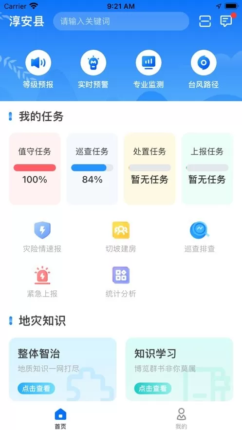 地灾智防安卓版图0
