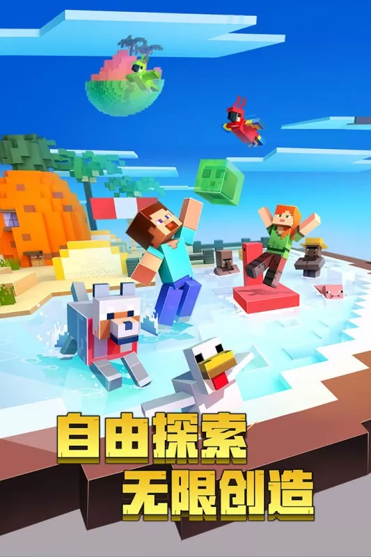 我的世界单机版中文版本(Minecraft)手游官方最新版下载图0