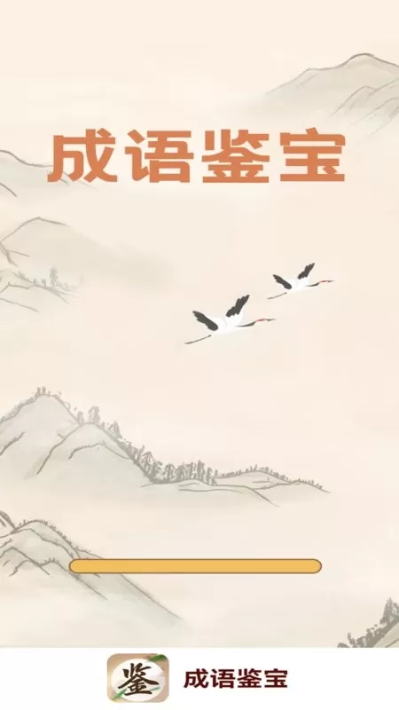 成语鉴宝下载安装免费图2