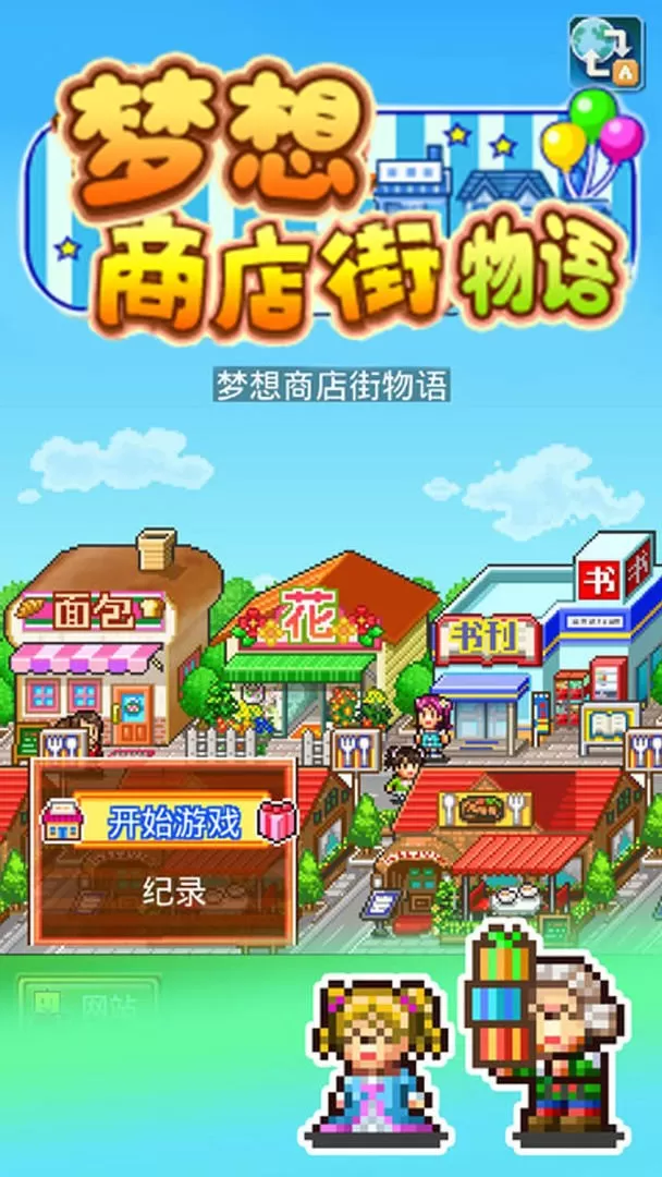 梦想商店街物语SP安卓版本图0