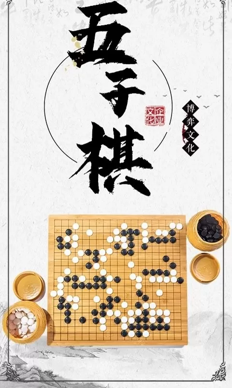 中国五子棋免费下载图0