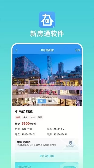 长春新房通官方版下载图0