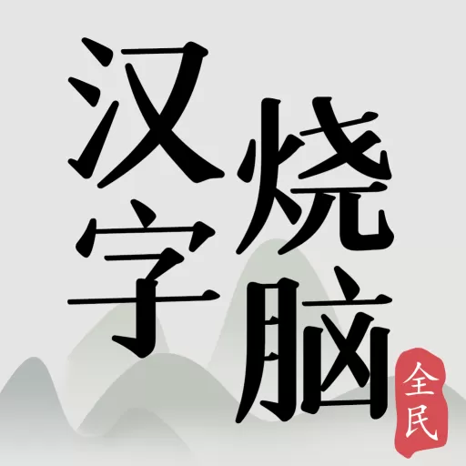 全民汉字烧脑安卓官方版