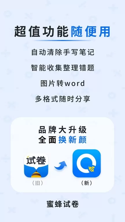 蜜蜂试卷app安卓版图1