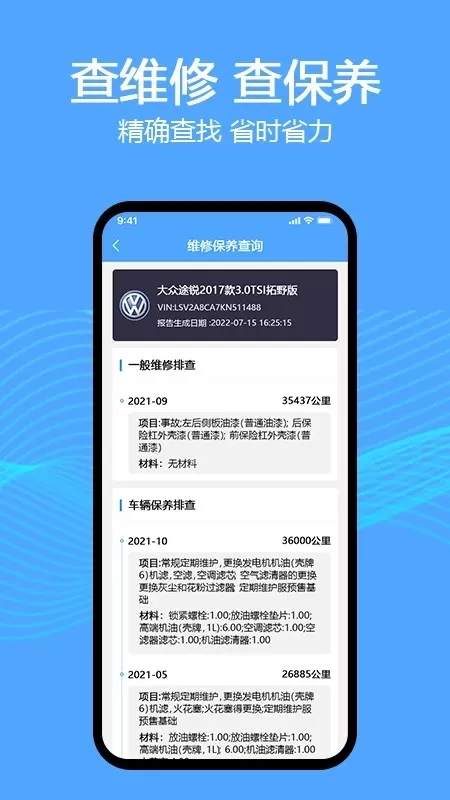 车辆维保记录查询官方版下载图0