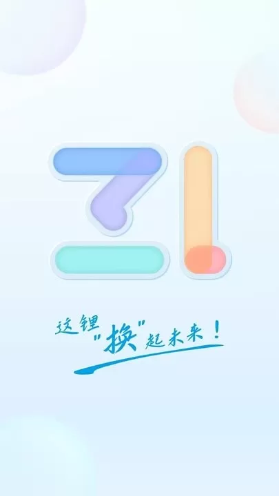 这锂换电免费版下载图2