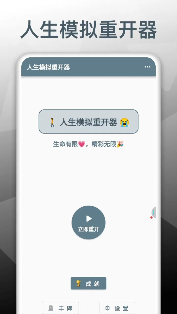 人生模拟重开器最新版本图1