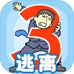 逃离公司3下载手机版