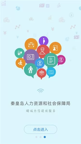 秦皇岛人社下载官方正版图0