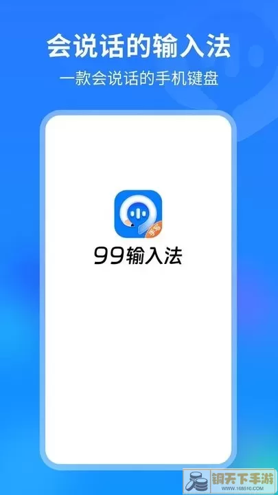 99输入法官网版app