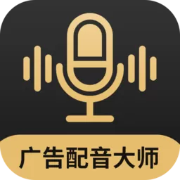 广告配音大师安卓版