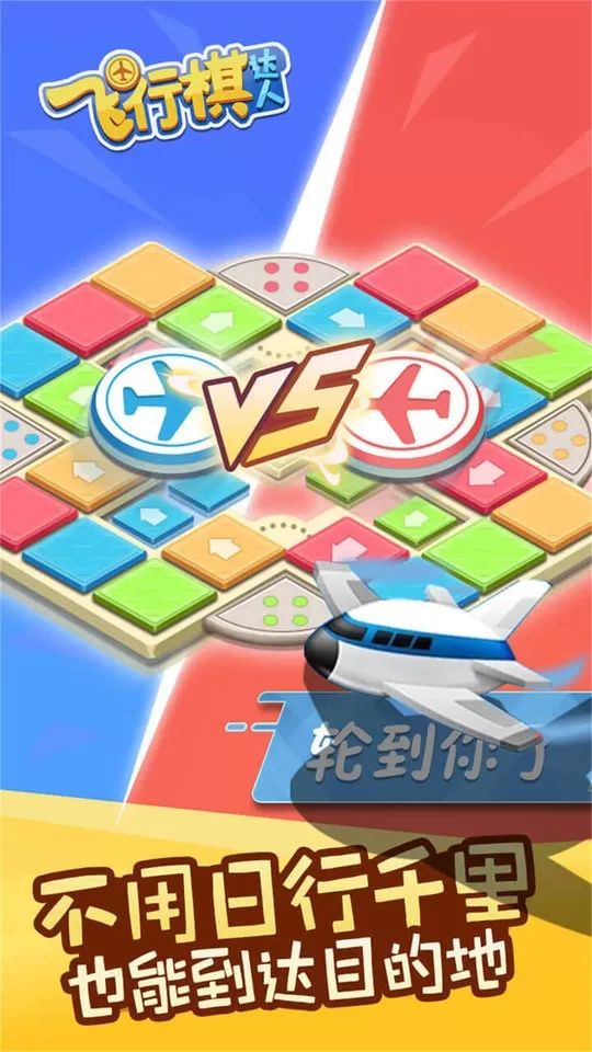 飞行棋达人官网版图0