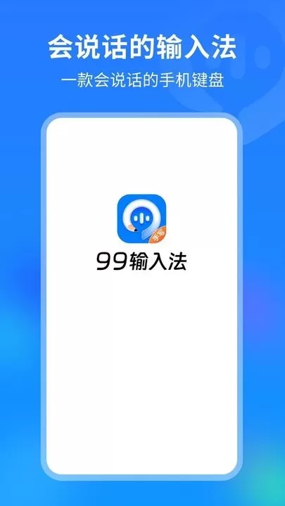 99输入法官网版app图3