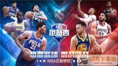 nba范特西和篮球大师哪个好