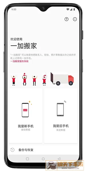一加搬家下载最新版