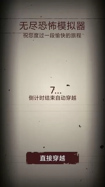 无尽恐怖模拟器免费版下载图0