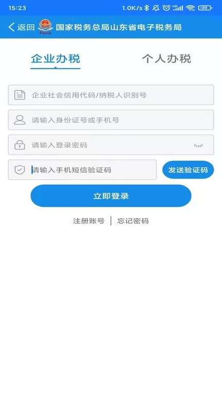 山东省电子税务局下载安装免费图2