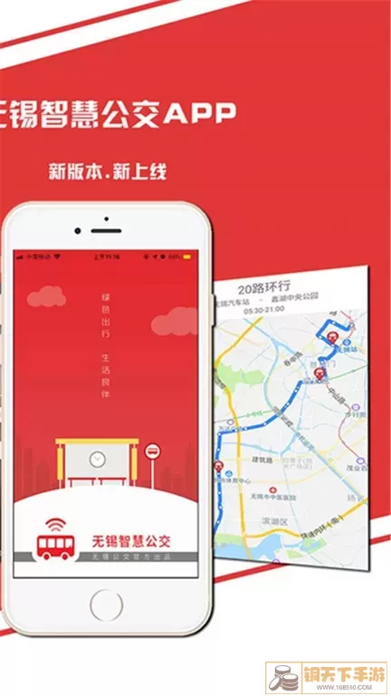 无锡智慧公交手机版下载