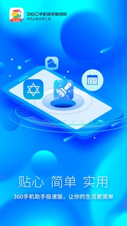 360助手极速版最新版本图2