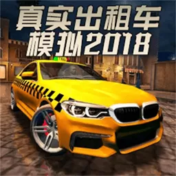 真实出租车模拟2018免费手机版