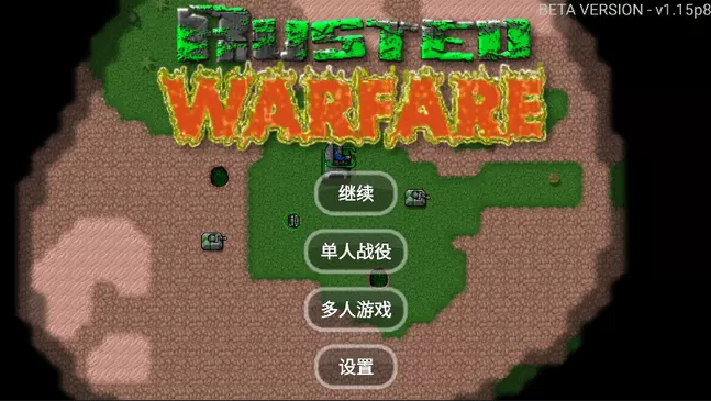 铁锈战争破解版无限金币无限造兵中文版游戏安卓下载图1