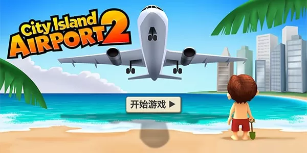 城市岛屿机场2(City Island: Airport 2)安卓手机版下载图3