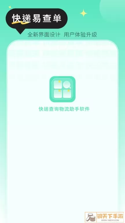 快递查询物流助手软件下载官方正版