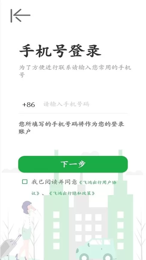 飞鸿出行官网版下载图0