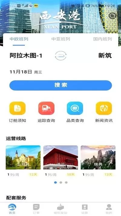 中欧班列长安号官网版旧版本图0