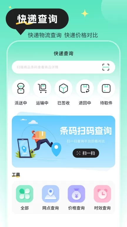 快递查询物流助手软件下载官方正版图0