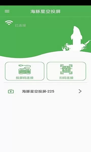 海豚星空投屏安卓版最新版图2