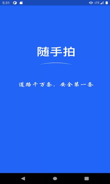 随手拍安卓下载图0